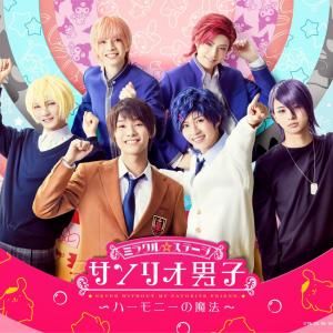ミラクル ステージ サンリオ男子 新作公演 第1弾ビジュアル 九州サンリオ男子キャスト発表 ガジェット通信 Getnews