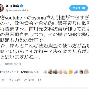 丸山穂高議員 Syamuさん引退がつらすぎるので 政治資金で合法的に銀座辺りに飲みに行きます ガジェット通信 Getnews