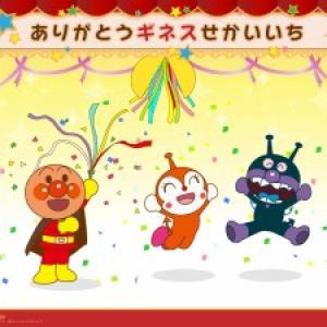 モデレータ すみません カブ アンパンマン キャラクター ギネス Aruite Jp