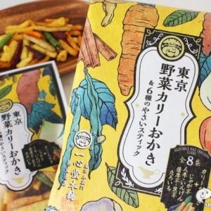 東京土産におすすめ！『東京野菜カリーおかき＆6種のやさいスティック』で和なおやつタイムを ｜ ガジェット通信 GetNews