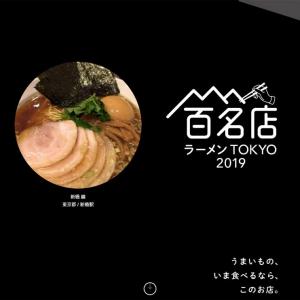 食べログが ラーメン百名店 19 を発表 Tokyo West の評価ベスト5と初選出のお店は ガジェット通信 Getnews