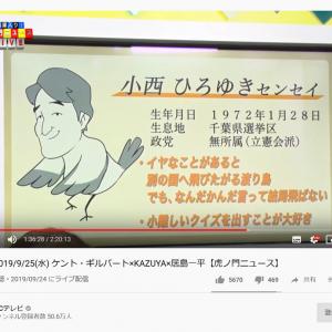 小西ひろゆき議員は イヤなことがあると別の国へ飛びたがる渡り鳥 虎ノ門ニュース で ざんねんなセンセイ辞典 ガジェット通信 Getnews