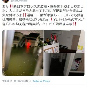 とにかく油断すんな 真壁刀義さんが 新日本プロレス 道場 寮が床上浸水した画像を公開し注意喚起 ガジェット通信 Getnews