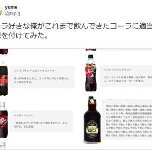 コーラ好きによるコーラ10種飲みくらべレビューがtwitterで話題 あなたはどれが好き ガジェット通信 Getnews