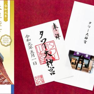 10月22日 祝 限定 東京タワーで先着1万名に 天皇陛下御即位記念 デザインの記念展望券販売 00名に予約なしで タワー大神宮 御朱印 授与 ガジェット通信 Getnews