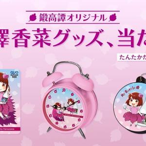 人気声優 花澤香菜のボイス入りグッズが当たる 焼酎 鍛高譚 がlineで応募キャンペーンを実施 ガジェット通信 Getnews