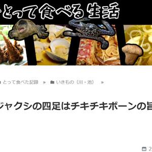 オタマジャクシの四足はチキチキボーンの旨さだった 東京でとって食べる生活 ガジェット通信 Getnews