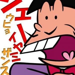 おそ松くん の登場人物イヤミが使う シェー に意味があった ガジェット通信 Getnews