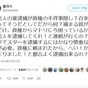 立川志らくさん 芸能人の薬逮捕が政権の不祥事隠し 百歩譲ってそうだとしてだから何 捕まる奴が悪いだけ ツイートに反響 ガジェット通信 Getnews