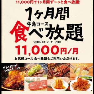 牛角が一部店舗でサブスク導入 1万1000円で1か月食べ放題のキャンペーンに反響 ガジェット通信 Getnews