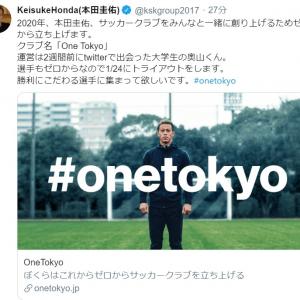 本田圭佑がサッカークラブ One Tokyo 設立 運営は2週間前にtwitterで出会った大学生 ガジェット通信 Getnews