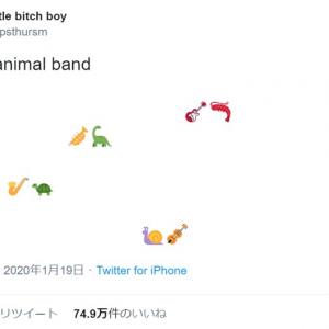 Twitterの動物絵文字を使った大喜利が流行の兆し 動物バンド や 虫dj ガジェット通信 Getnews