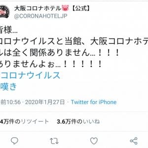 コロナウイルスと当館は全く関係ありません 風評被害に大阪のホテルが嘆きのツイート ガジェット通信 Getnews