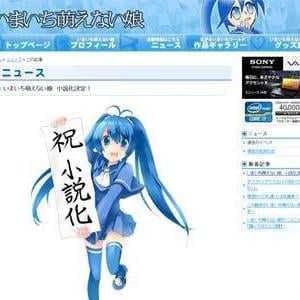 あの いまいち萌えない娘 の小説が9月に発売 執筆は森田季節氏 ガジェット通信 Getnews