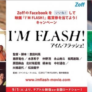 藤原竜也 松田龍平 水原希子の話題作 I M Flash 鑑賞券が当たるfbキャンペーンスタート ガジェット通信 Getnews