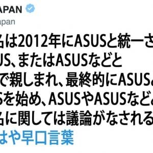 Asus読み方 社名の読み方に公式アカウントが爆笑論及 ガジェット通信 Getnews