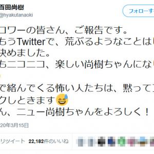 百田尚樹さん 私はもうtwitterで 荒ぶるようなことはしないと決めました 皆さん ニュー尚樹ちゃんをよろしく ツイートに反響 ガジェット通信 Getnews