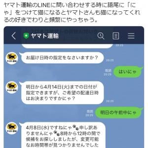 語尾に にゃ をつけると ヤマト運輸公式lineの裏ワザに猫好き歓喜 ガジェット通信 Getnews