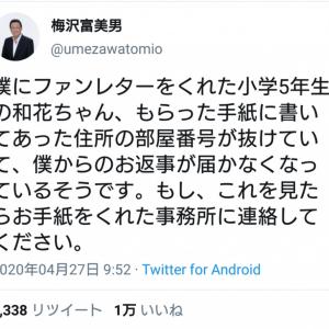 素敵なお話ありがとうございます ホントは良い人 小学生のファンに優しさを見せる梅沢富美男さんのツイートが話題 ガジェット通信 Getnews