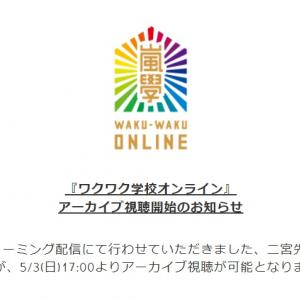 嵐のワクワク学校オンライン アーカイブ配信 視聴券の販売再開が決定 今後はいつでも何回でも視聴可能に ガジェット通信 Getnews