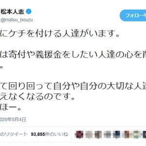 松本人志さん 善意にケチを付ける人達がいます それは寄付や義援金をしたい人達の心を削ります あーほー ツイートに反響 ガジェット通信 Getnews