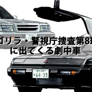 図説で愛でる劇中車 第13回 刑事ドラマ ゴリラ 警視庁捜査第8班 に登場する車たち ガジェット通信 Getnews