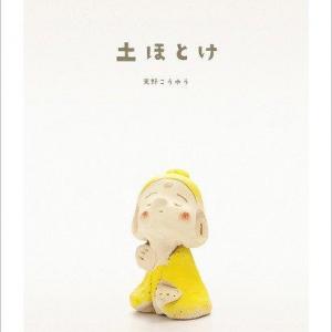 かわいい仏さまを手づくりできる 天野こうゆうさんが 土ほとけ を出版 ガジェット通信 Getnews