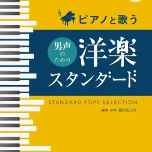 往年の洋楽ポップスをピアノ伴奏で歌おう 女声 男声別 伴奏cd付 楽譜 ガジェット通信 Getnews