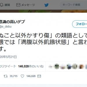 意識の高いデブさん 死ぬこと以外かすり傷 の類語として デブ界隈では ツイートに約15万の いいね ガジェット通信 Getnews