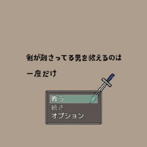 剣が刺さってる男を救えるのは一度だけ 二度目は ない ガジェット通信 Getnews