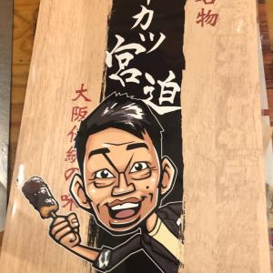 あの 串カツ田中 が全店 串カツ宮迫 に 宮迫博之さんのたこ焼き屋 みやたこ とのコラボメニュー等も登場 ガジェット通信 Getnews