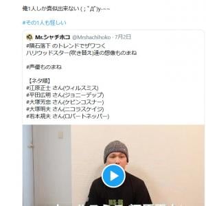 Mr シャチホコさんがハリウッドスター吹き替えの声優ものまねを披露 平田広明さんをはじめ複数の声優が絶賛 ガジェット通信 Getnews