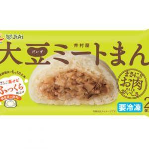 井村屋が代替肉使用の肉まんを発売 ２コ入大豆ミートまん 登場 ガジェット通信 Getnews