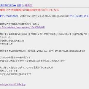 2ちゃんの書き込みから韓国への修学旅行が中止に ガジェット通信
