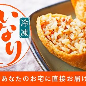 いなり寿司 肉巻きおにぎりを冷凍ストック ネット通販 ごはんの里冷凍便 ガジェット通信 Getnews