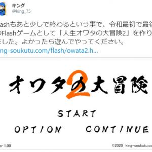 令和最初で最後のflashゲームとして作りました Flash Playerがサポート終了する年の夏に 人生オワタの大冒険2 が投下される ガジェット通信 Getnews