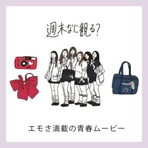 週末なに観る こんな青春 もう1回味わいたい エモい気持ちになる青春ムービーをまとめました ガジェット通信 Getnews