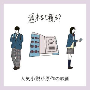 話題になった映画 キミスイ は原作小説と違う 週末に観たい 小説原作 の作品を3本ご紹介します ガジェット通信 Getnews