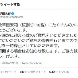 河野太郎大臣が設置した 行政改革目安箱 縦割り110番 が大反響 意見殺到で新規受付を一時停止 ガジェット通信 Getnews