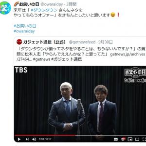 ダウンタウンのネタ披露に現実味 お笑いの日twitter 来年は ネタをやってもらうオファー をきちんとしたいと思います に期待高まる ガジェット通信 Getnews