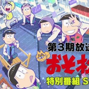 おそ松さん 特別番組がyoutube配信 特設サイトも開設 ガジェット通信 Getnews