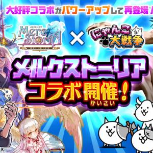 にゃんこ大戦争とメルクストーリアが6度目のコラボ 期間限定イベント開催 ガジェット通信 Getnews