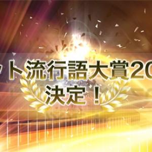 速報 9万人が選んだ ネット流行語大賞 金賞はアノ言葉 ガジェット通信 Getnews