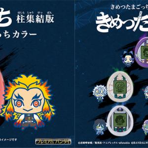 今度は必ず 柱 に成長 きめつたまごっち 柱集結版 発売 無限列車編の鬼も登場 ガジェット通信 Getnews