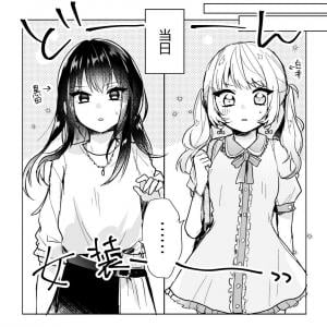 可愛ければそれで良し 薔薇で作った百合の造花 お互いに女装姿が好みすぎた男子ふたりのマンガに続編希望の声も ガジェット通信 Getnews