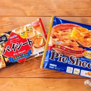 初心者でも自宅でカフェ級のパイが焼けるニップン『パイシート』が超便利！ ｜ ガジェット通信 GetNews