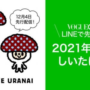 当たりすぎる 21年上半期 しいたけ占い が Vogue Girl Lineで先行配信 ガジェット通信 Getnews