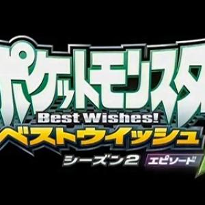 16年経ってもポケモンマスターになってなかった アニメ ポケットモンスター ベストウイッシュ シーズン2 エピソードn クロスレビュー 7 3 10点 ガジェット通信 Getnews