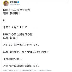 N国党が Nhkから自国民を守る党 に正式名称を変更するも略称の 自民党 は不受理で行政訴訟へ ガジェット通信 Getnews