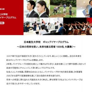 待遇が雇用というレベルでない まるで帝愛グループ パソナグループ雇用創出プロジェクト ギャップイヤープログラム に疑問噴出 ガジェット通信 Getnews